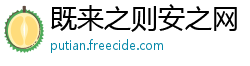 既来之则安之网